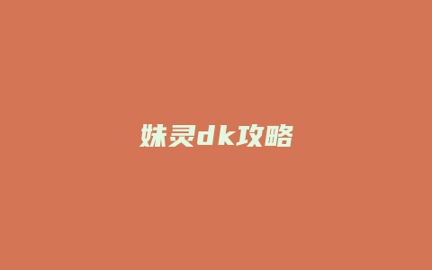 妹灵dk攻略