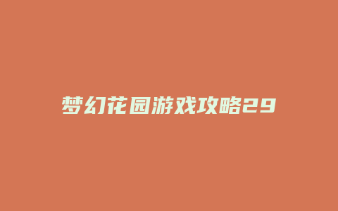 梦幻花园游戏攻略29