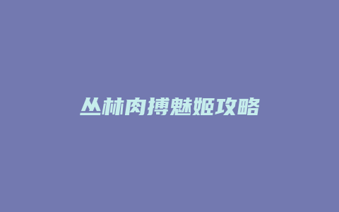 丛林肉搏魅姬攻略