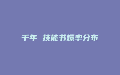 千年 技能书爆率分布