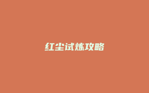红尘试炼攻略