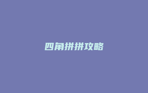 四角拼拼攻略