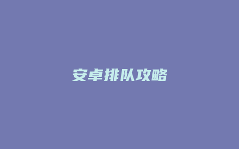 安卓排队攻略