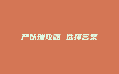 严以瑞攻略 选择答案