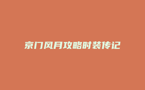 京门风月攻略时装传记