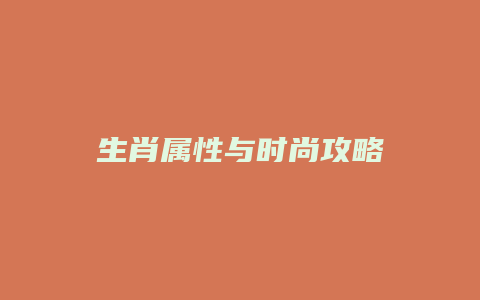 生肖属性与时尚攻略