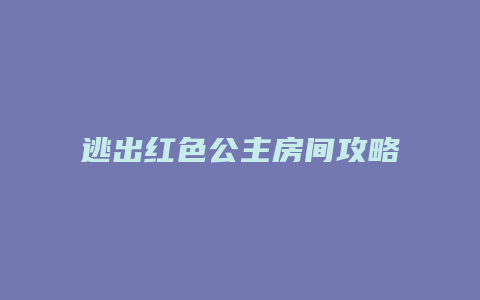 逃出红色公主房间攻略