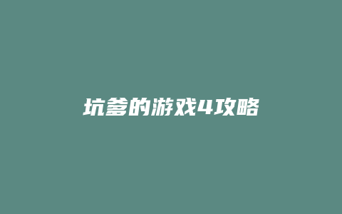 坑爹的游戏4攻略