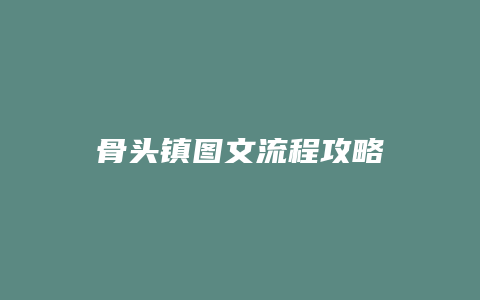 骨头镇图文流程攻略