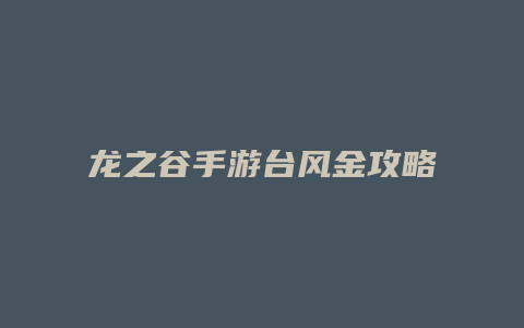 龙之谷手游台风金攻略