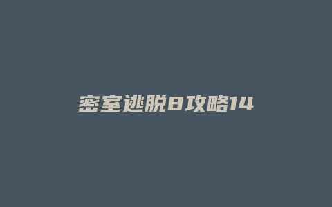 密室逃脱8攻略14