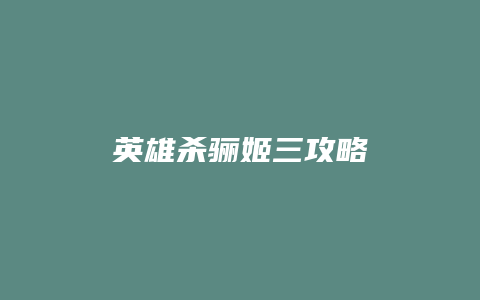 英雄杀骊姬三攻略