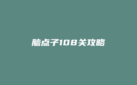 脑点子108关攻略