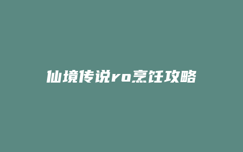 仙境传说ro烹饪攻略
