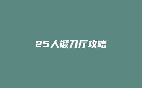 25人锻刀厅攻略
