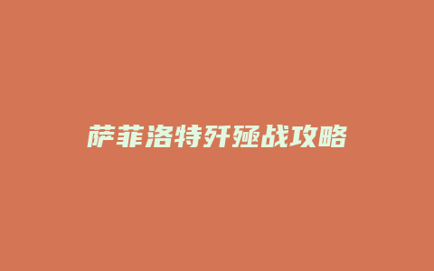 萨菲洛特歼殛战攻略