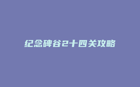 纪念碑谷2十四关攻略