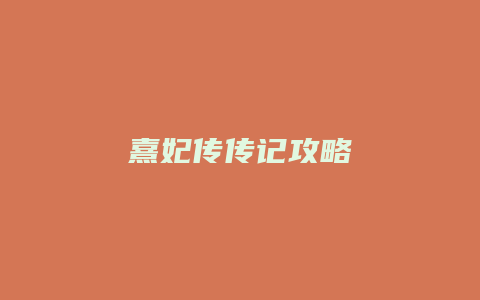 熹妃传传记攻略