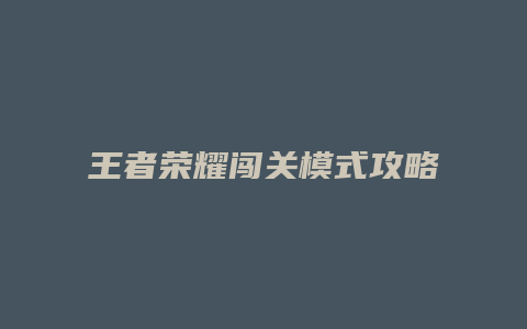 王者荣耀闯关模式攻略