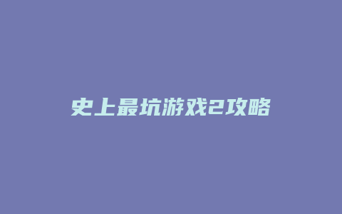 史上最坑游戏2攻略