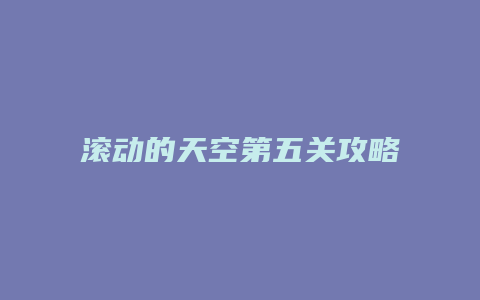 滚动的天空第五关攻略