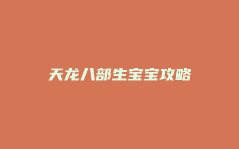 天龙八部生宝宝攻略