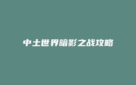 中土世界暗影之战攻略