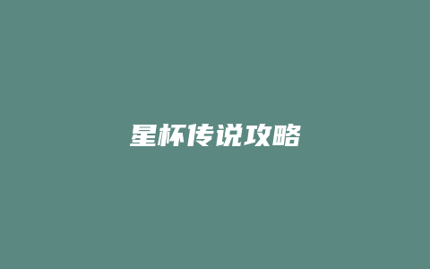 星杯传说攻略