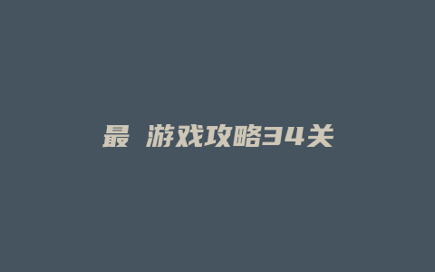 最囧游戏攻略34关