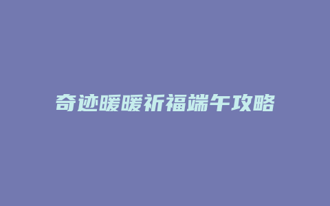 奇迹暖暖祈福端午攻略