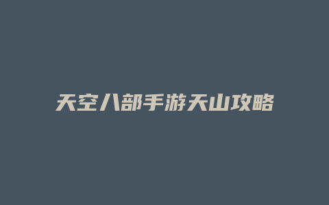 天空八部手游天山攻略