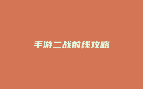 手游二战前线攻略
