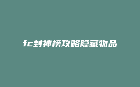 fc封神榜攻略隐藏物品