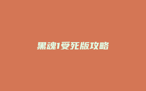 黑魂1受死版攻略