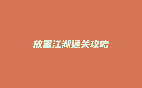 放置江湖通关攻略