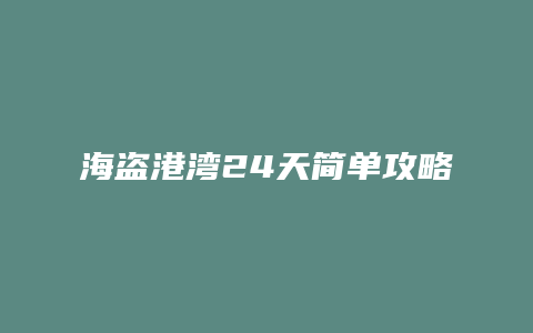 海盗港湾24天简单攻略