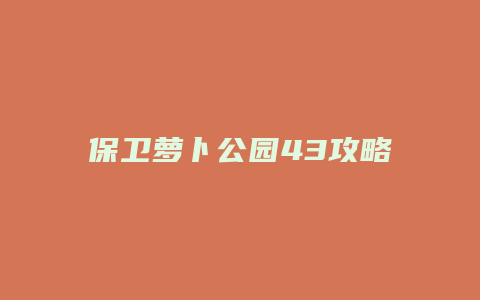 保卫萝卜公园43攻略