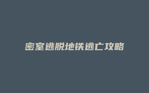密室逃脱地铁逃亡攻略