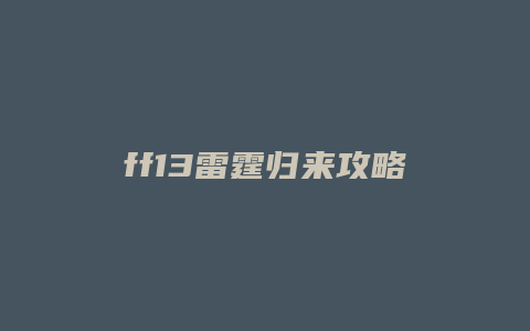 ff13雷霆归来攻略