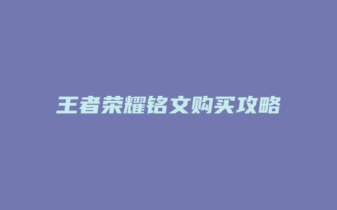 王者荣耀铭文购买攻略