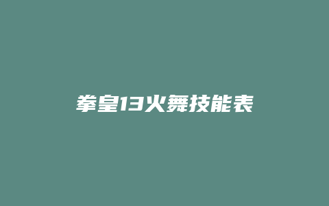 拳皇13火舞技能表