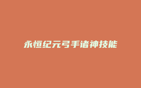 永恒纪元弓手诸神技能