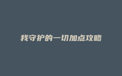 我守护的一切加点攻略