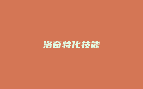洛奇特化技能