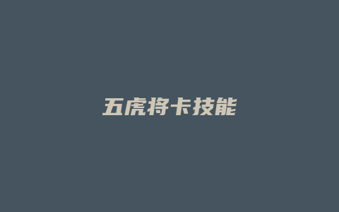 五虎将卡技能