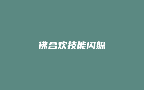 佛合欢技能闪躲