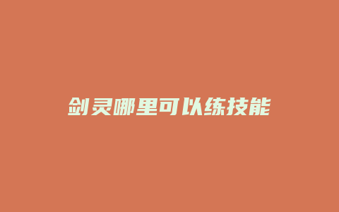 剑灵哪里可以练技能