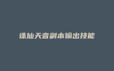 诛仙天音副本输出技能