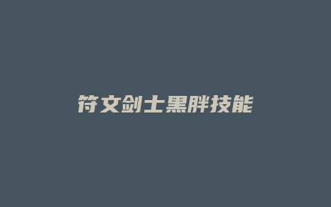 符文剑士黑胖技能