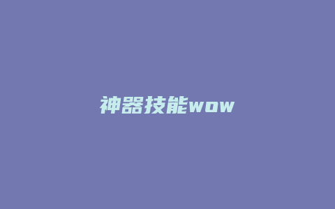 神器技能wow